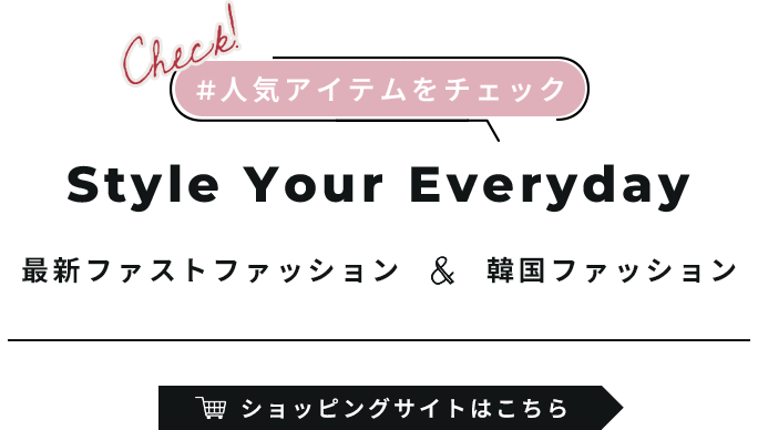 人気アイテムをチェック Style Your Everyday 最新ファストファッション＆韓国ファッション ショッピングサイトはこちら