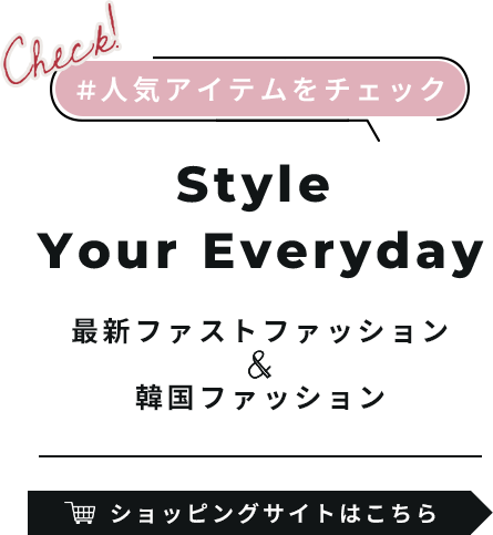 人気アイテムをチェック Style Your Everyday 最新ファストファッション＆韓国ファッション ショッピングサイトはこちら